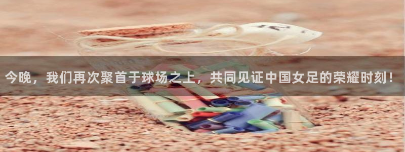 乐球直播免费观看高清版视频：今晚，我们再次聚首于球场之上，共同见证中国女足的荣耀时刻！