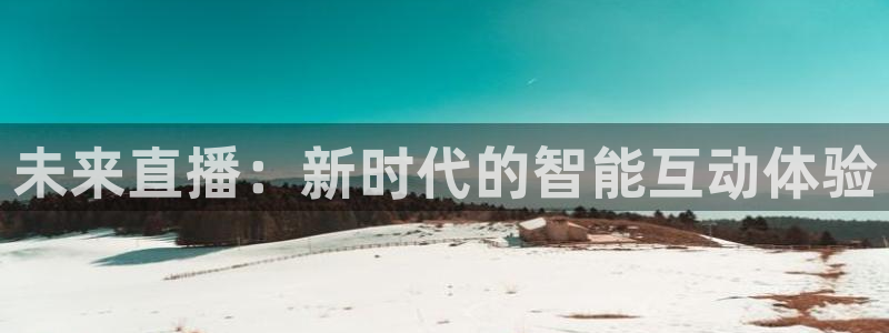 乐球吧jrs手机直播：未来直播：新时代的智能互动体验