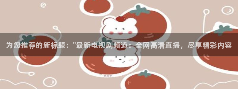 乐球nba直播无插件高清：为您推荐的新标题：\