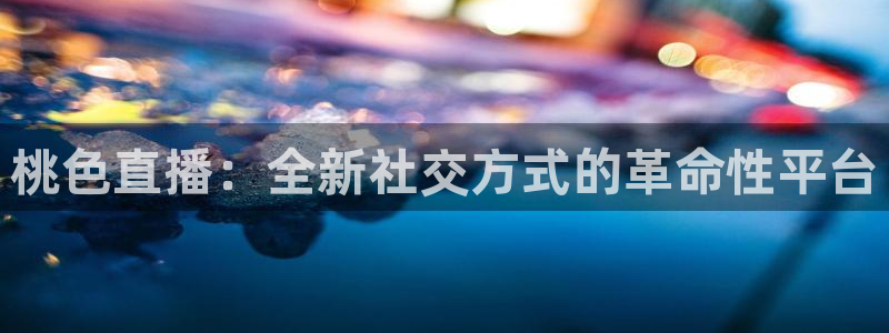 直播乐球：桃色直播：全新社交方式的革命性平台